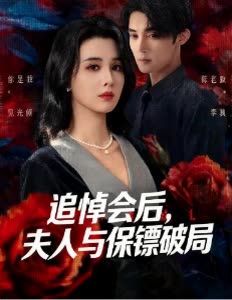 追悼会后,夫人与保镖破局封面