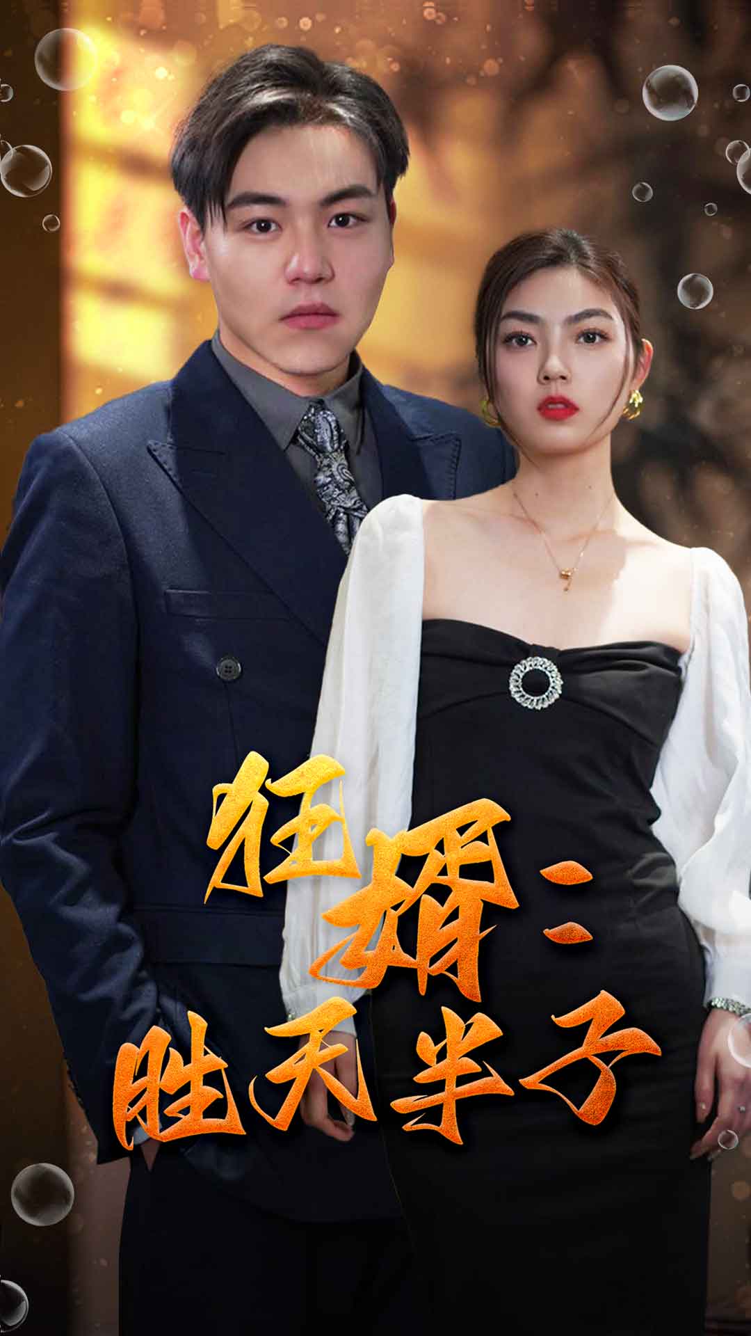 狂婿:胜天半子封面