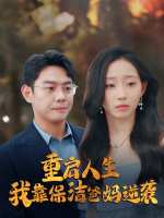 重启人生我靠保洁爸妈逆袭封面