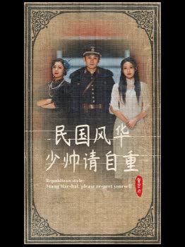 民国风华少帅请自重封面