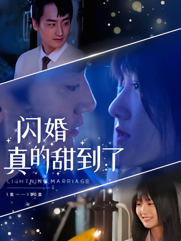 闪婚,真的甜到了封面