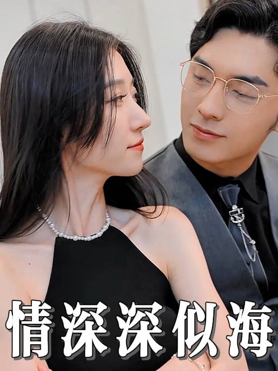 情深深似海封面