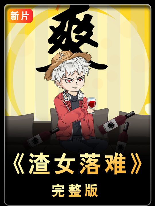 渣女落难封面