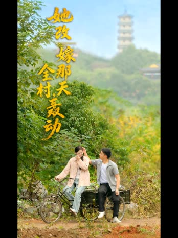她改嫁那天,全村轰动封面