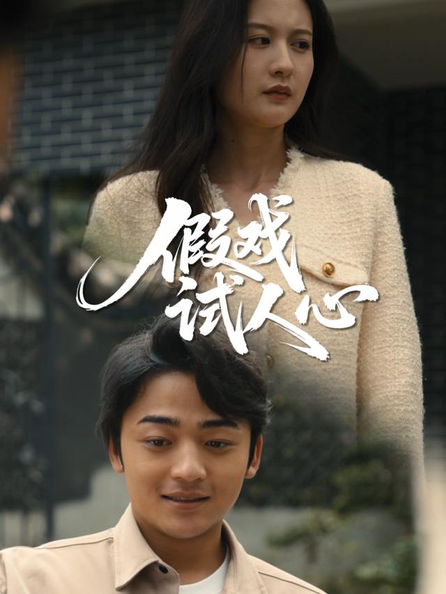 假戏试人心封面