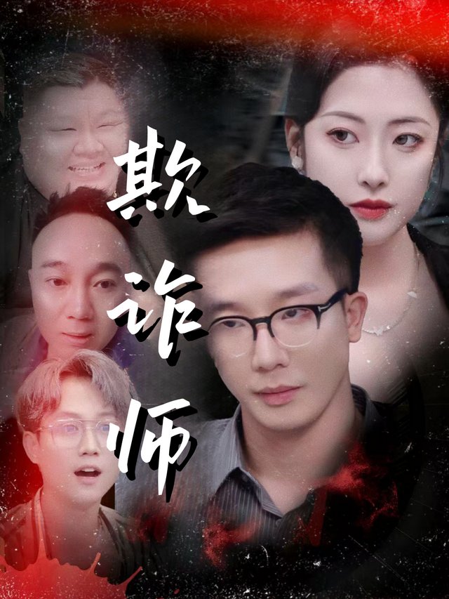 欺诈师-拐点剧场封面