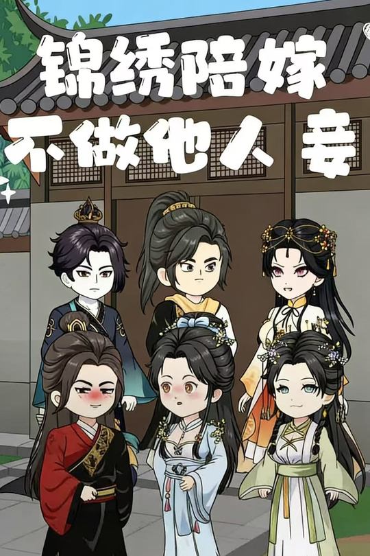 锦绣陪嫁不做他人妾封面