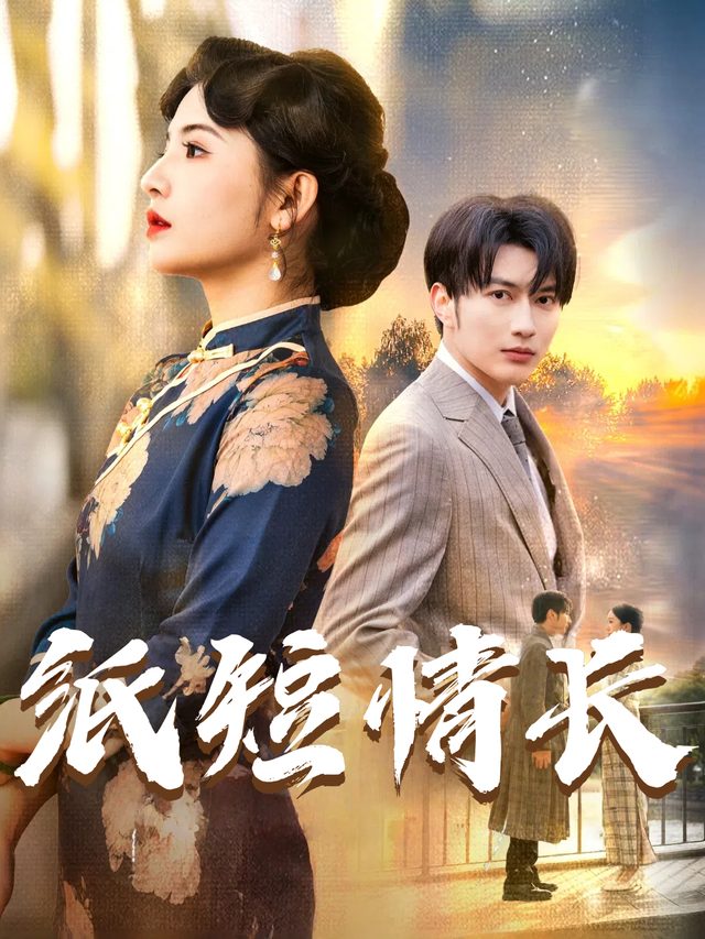 纸短情长封面