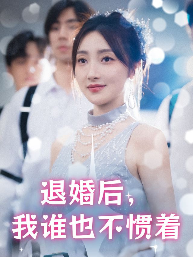 退婚后,我谁也不惯着封面