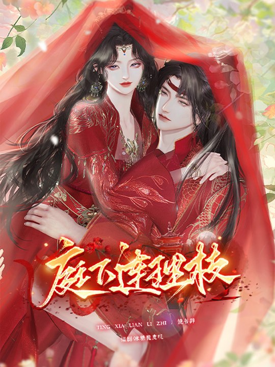 庭下连理枝封面