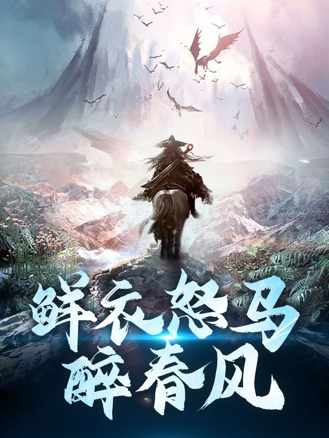 鲜衣怒马醉春风封面