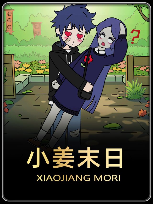小姜末日封面