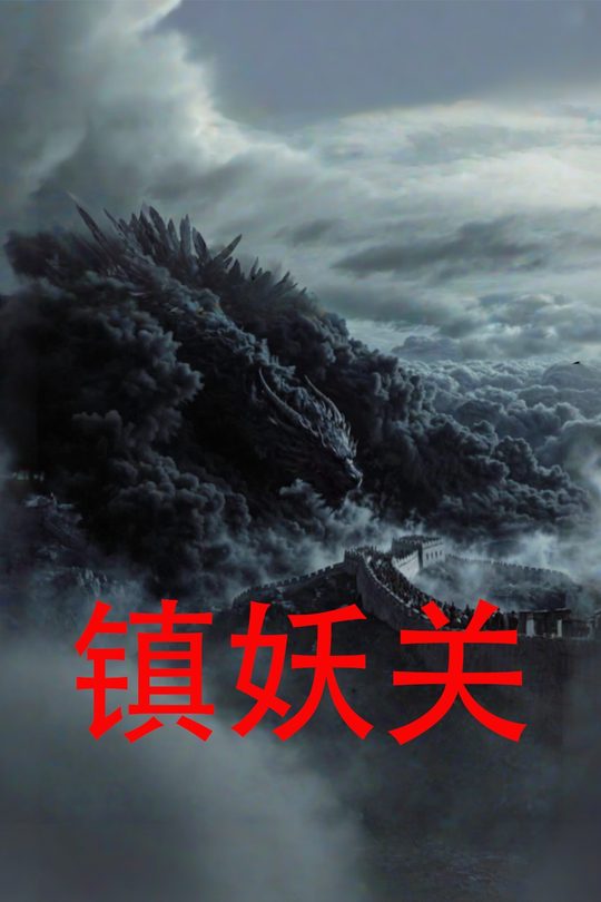 镇妖关封面