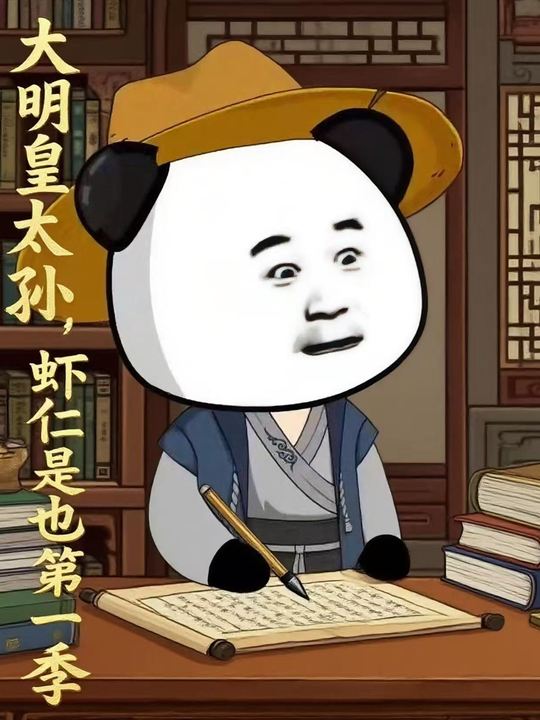大明皇太孙,虾仁是也第一季封面