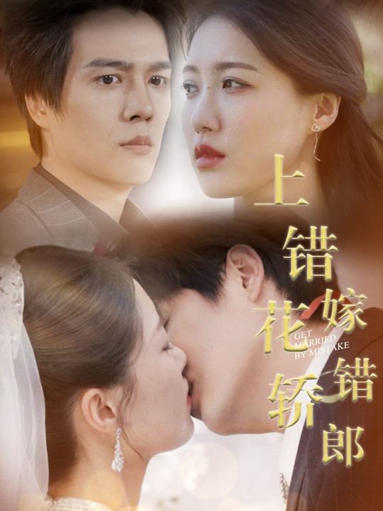 上错花轿嫁错郎-花生封面