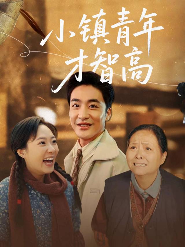 小镇青年才智高封面