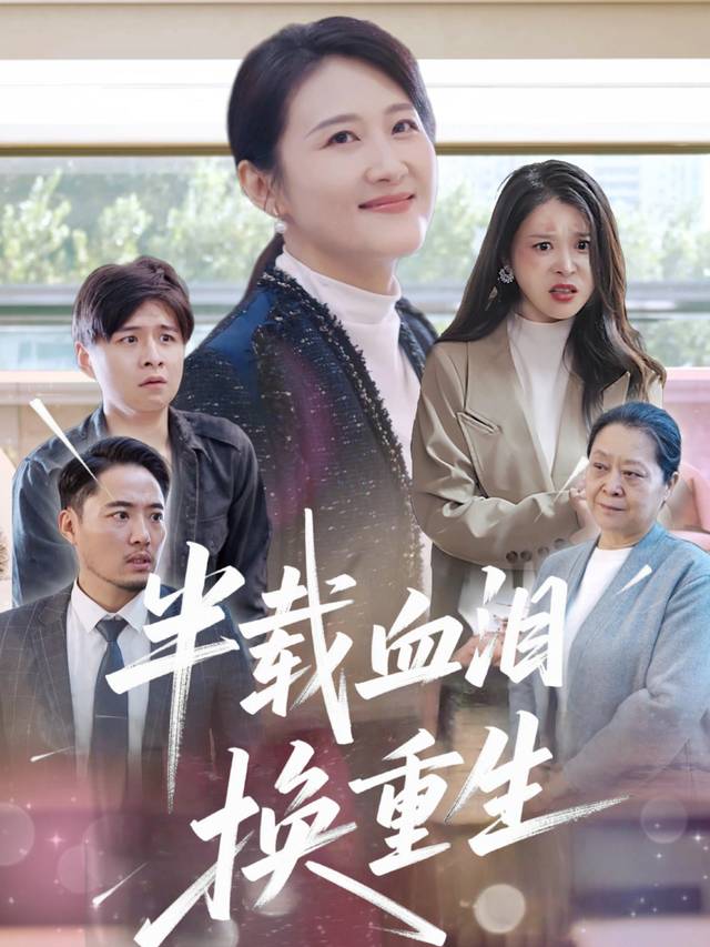 半载血泪换重生封面