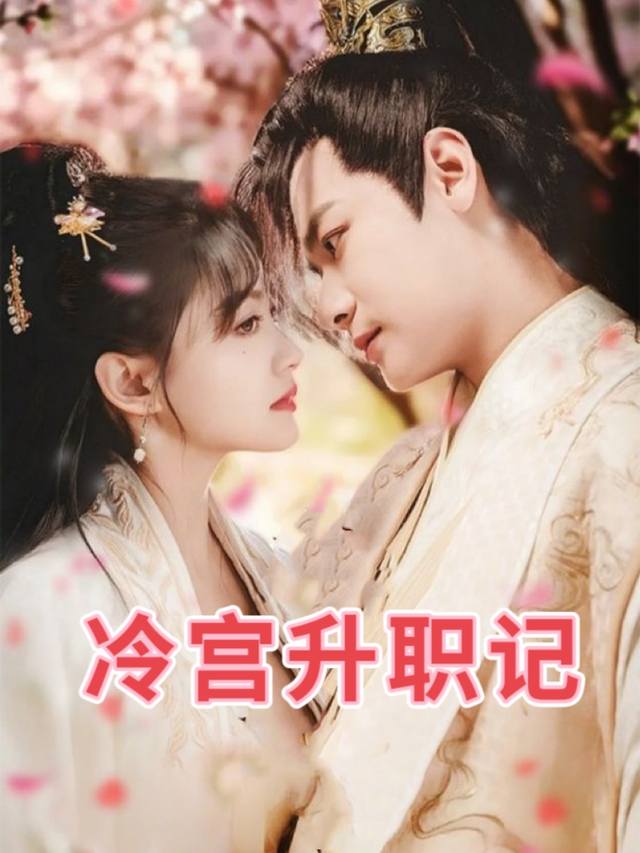 冷宫升职记封面