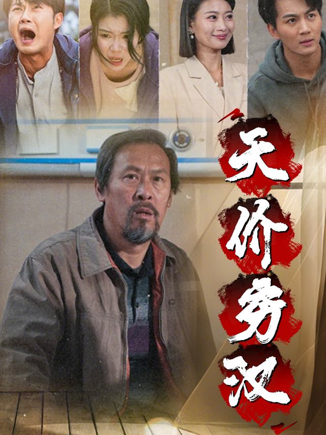 天价穷汉封面