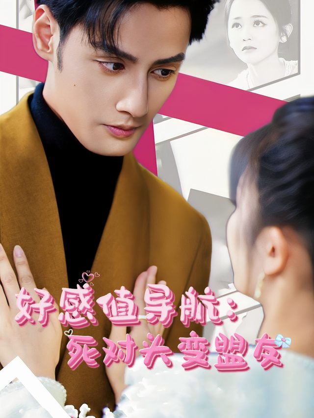 好感值导航:死对头变盟友封面