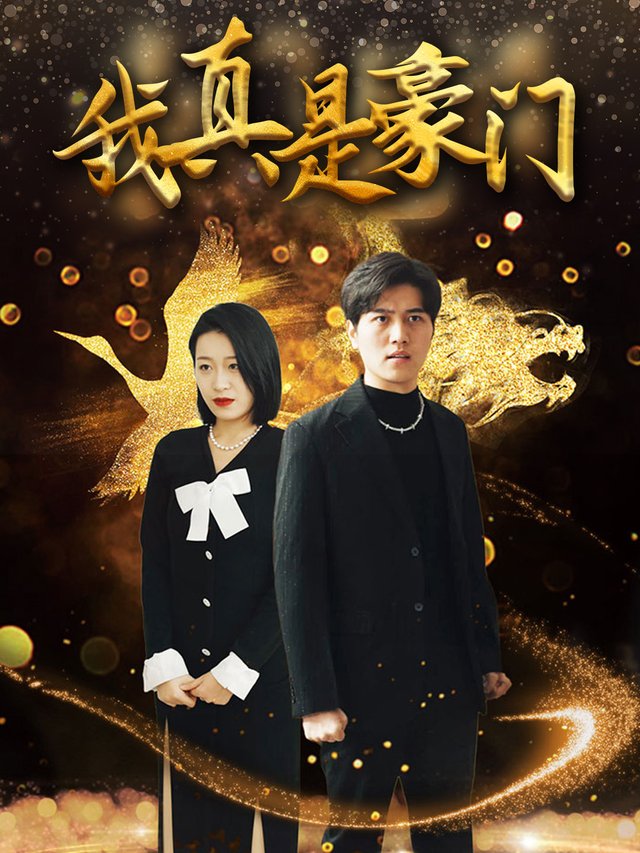 我真是豪门封面