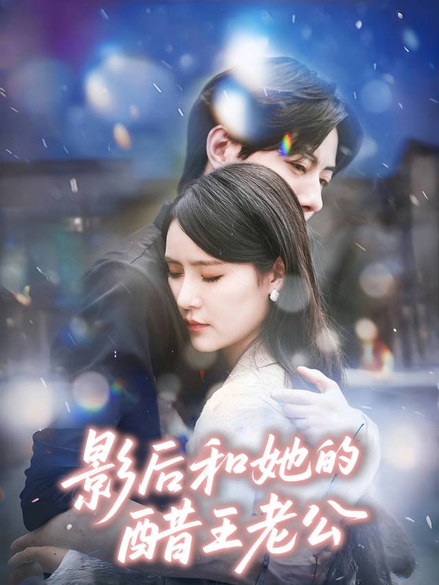 影后和她的醋王老公封面