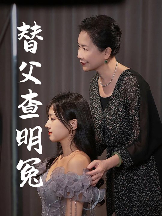 替父查明冤封面