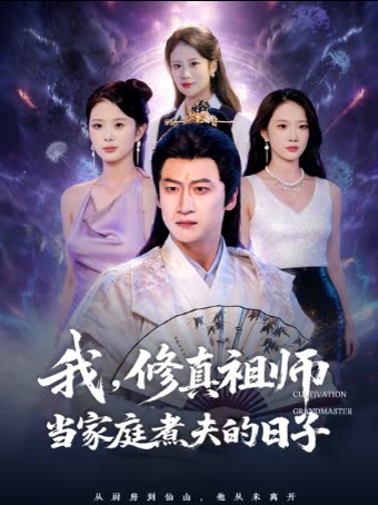 我,修真祖师当家庭煮夫的日子封面