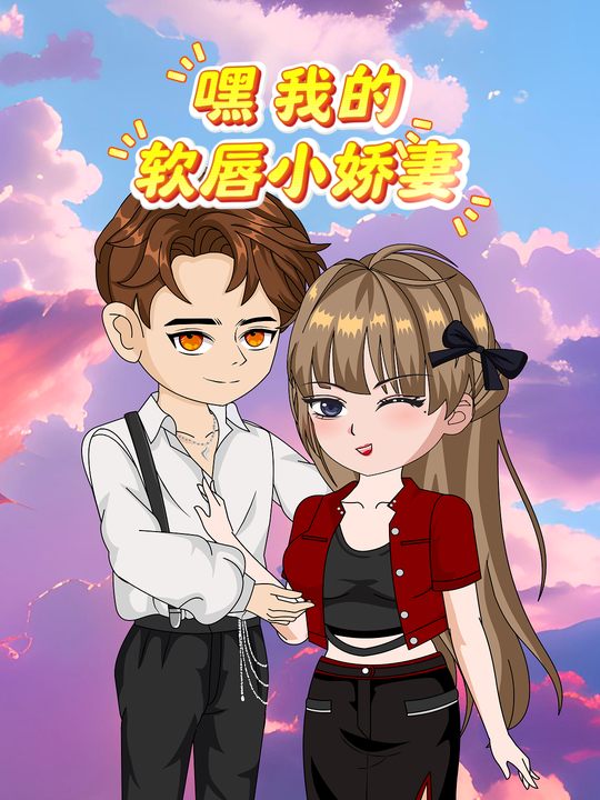嘿我的软唇小娇妻封面