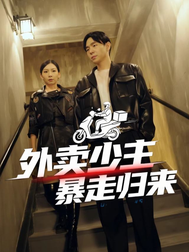 外卖少主暴走归来封面