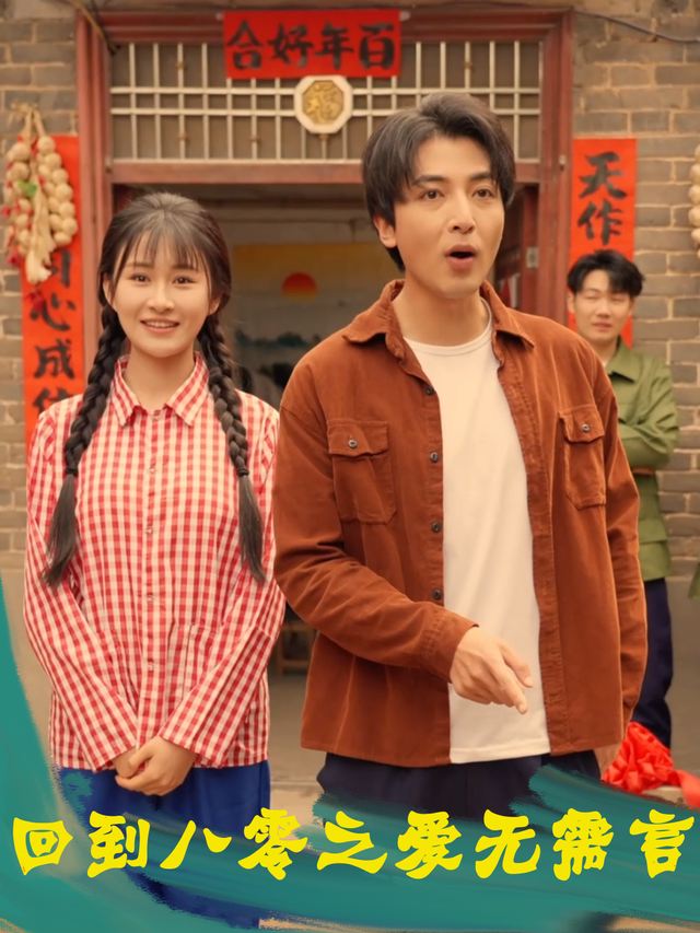 回到八零之爱无需言封面