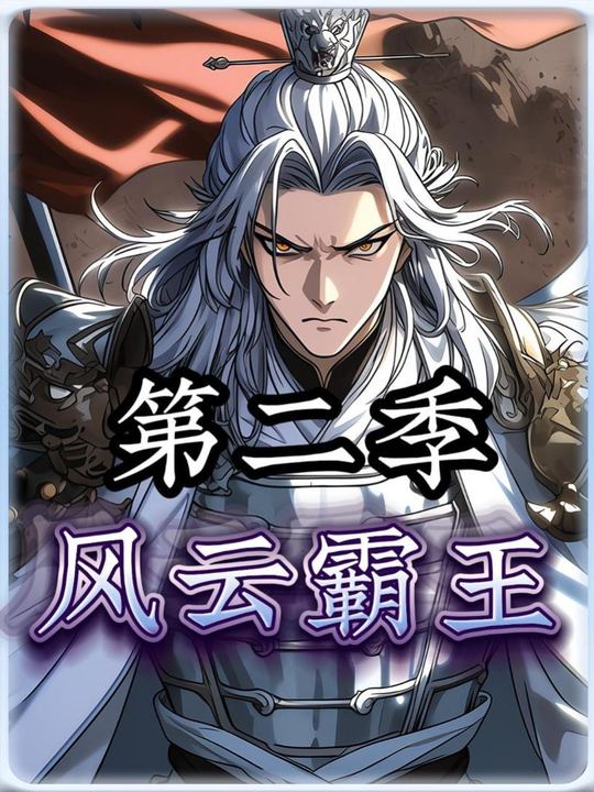 风云霸王 第二季封面