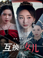 互换的女儿封面