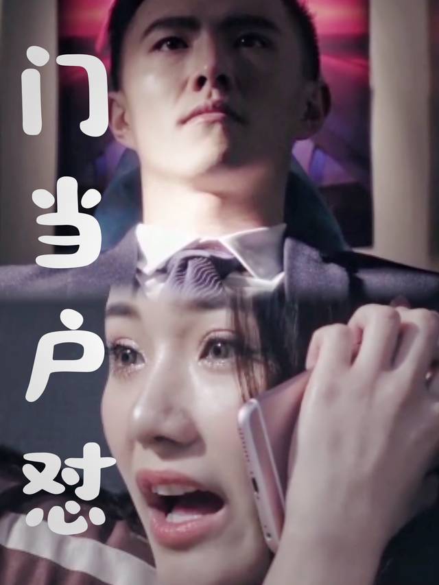 门当互怼封面