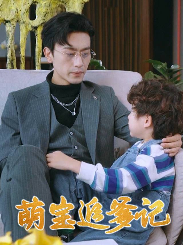 萌宝追爹记封面