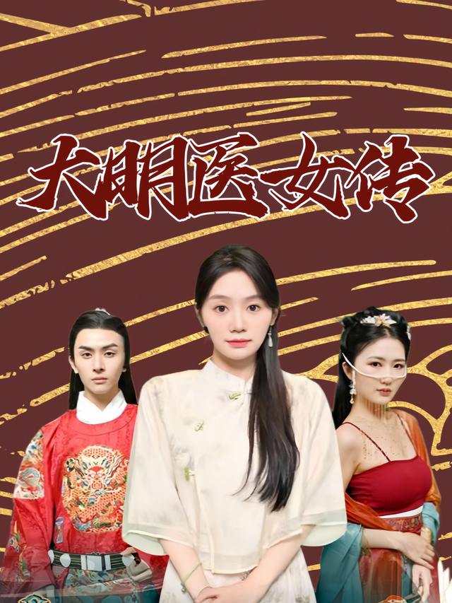 大明医女传封面