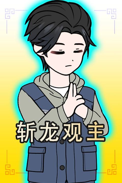 斩龙观主封面