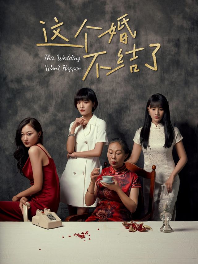 这个婚不结了封面