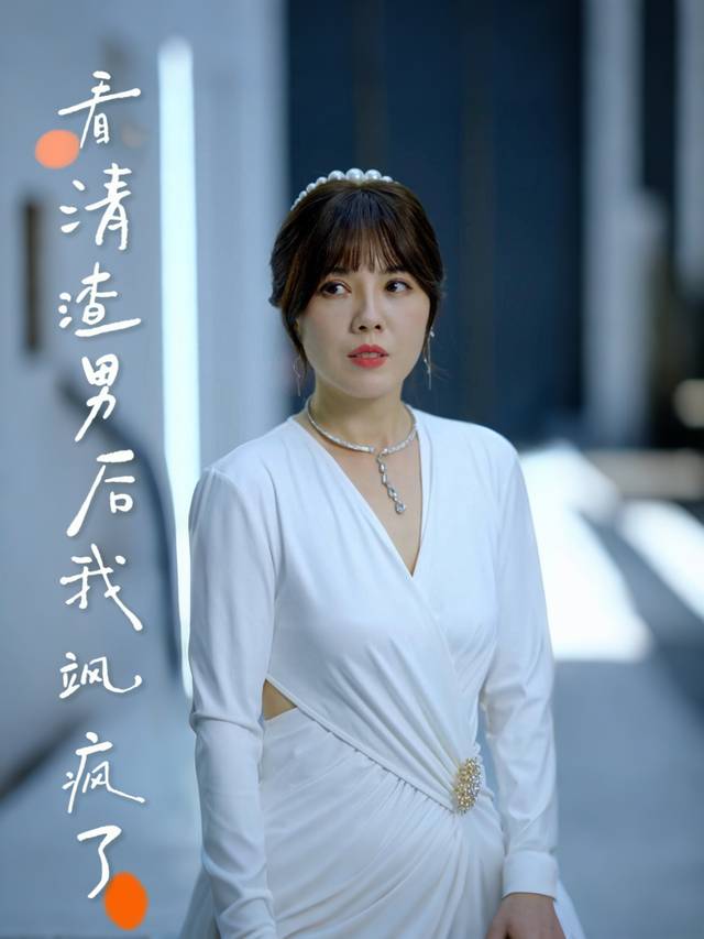 看清渣男后我飒疯了封面