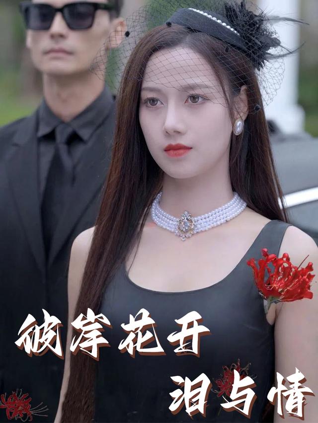 彼岸花开泪与情封面