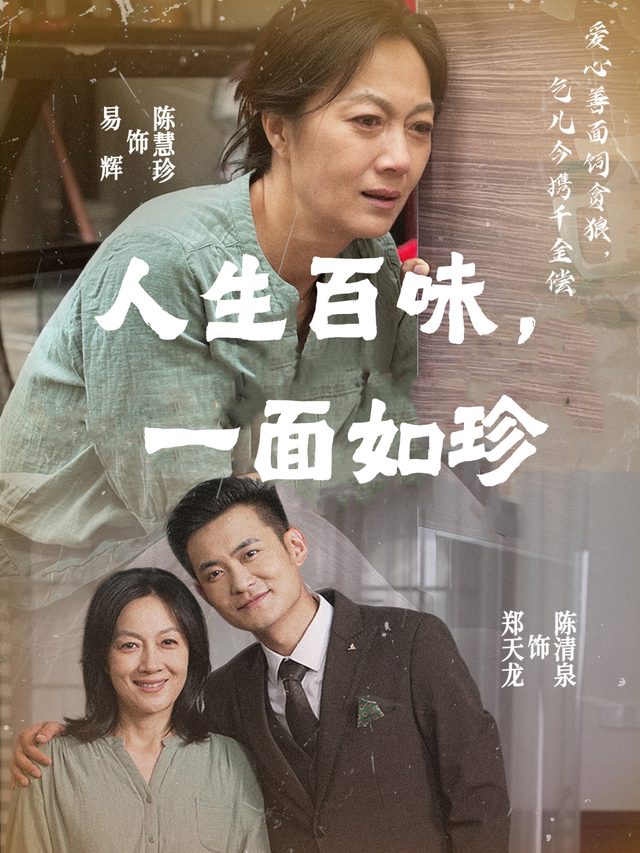 人生百味,一面如珍封面