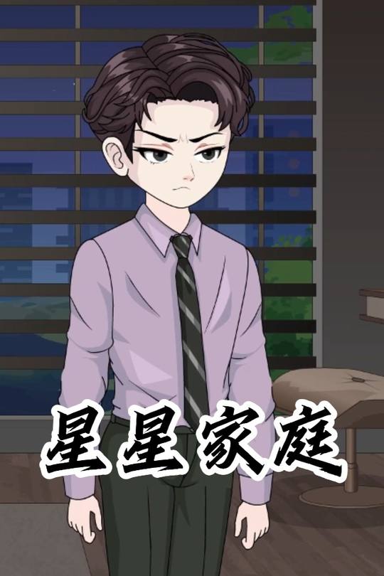 星星家庭封面