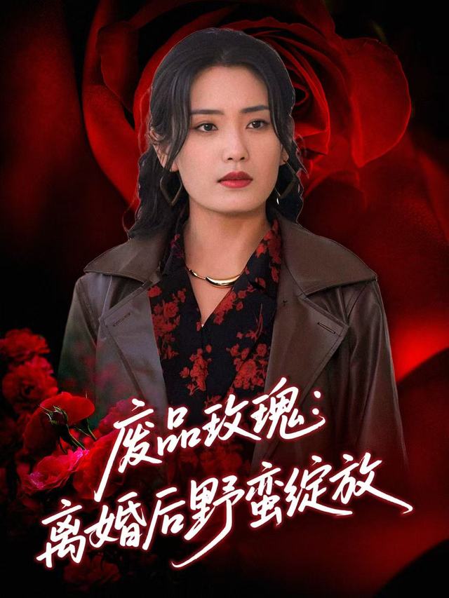 废品玫瑰:离婚后野蛮绽放封面