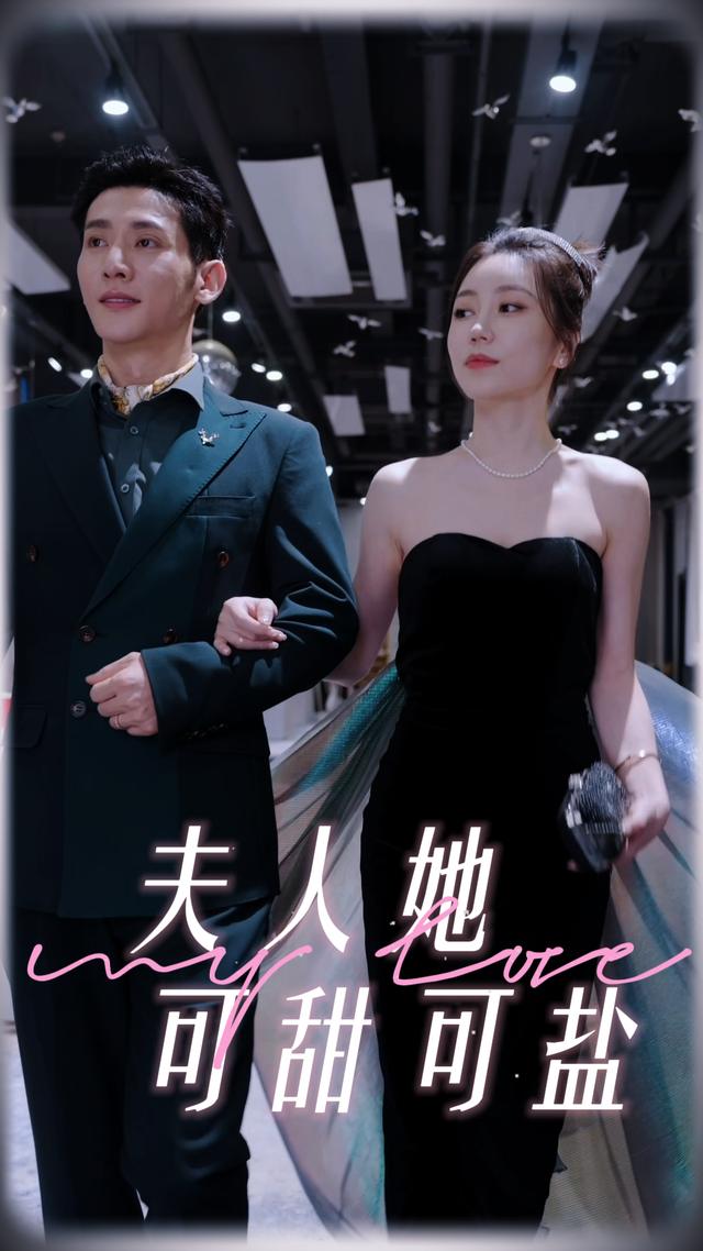 夫人她可甜可盐封面