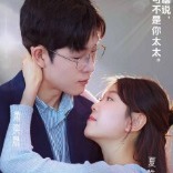 闪婚后,总裁他想假戏真做封面