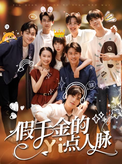 假千金的Yi点人脉封面