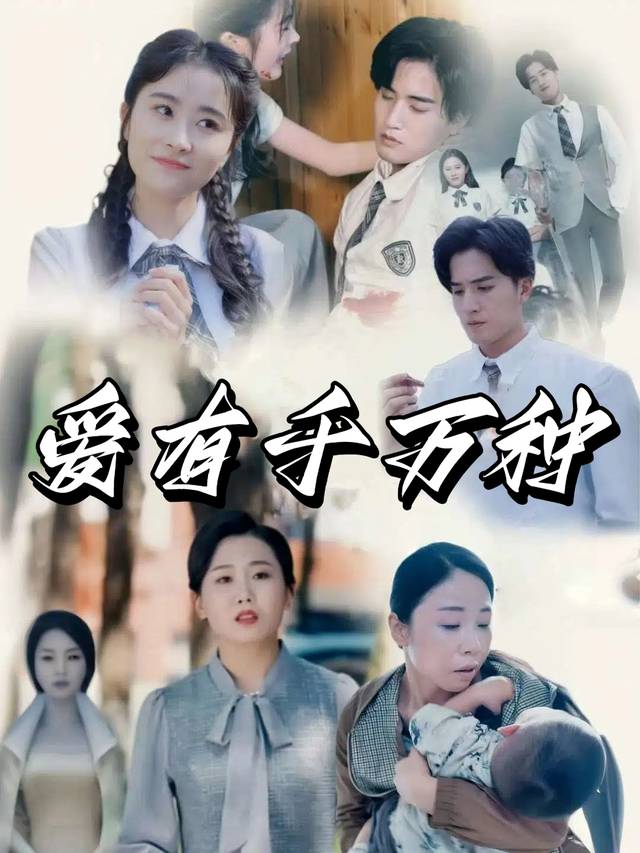 爱有千万种封面