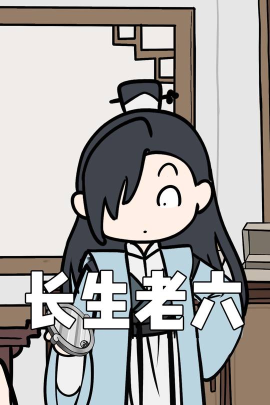 长生老六封面