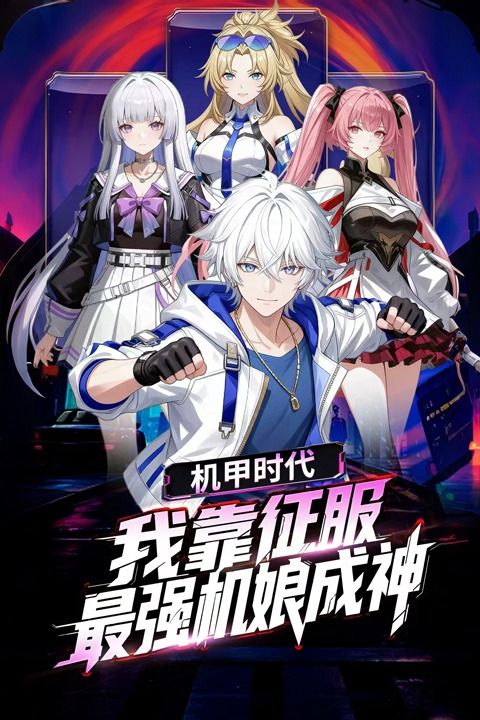 机甲时代:我靠征服最强机娘成神封面