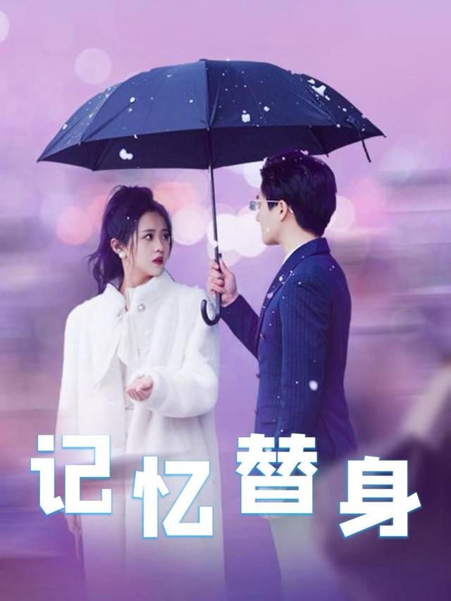 记忆替身封面